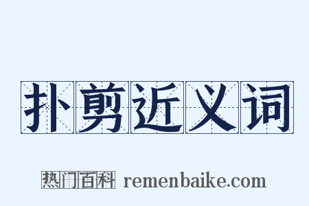 扑剪近义词是什么意思的图片